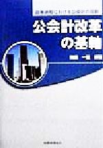 【中古】 公会計改革の基軸 政策過程における公会計の役割／隅田一豊(著者)