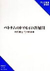 【中古】 ベトナムのドイモイの新展開 研究双書no．494／白石昌也(著者),竹内郁雄(著者)