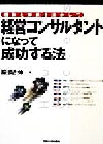 【中古】 経験と知識を活かして　経営コンサルタントになって成功する法 経験と知識を活かして／服部吉伸(著者)