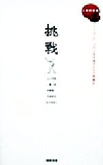 【中古】 挑戦 ミレニアムへ。30代の若手旗手たちの挑戦記 人間図書館Vol．2／丸山茂樹(著者),工藤公康(著者),水野雄仁(著者),宮本和知(著者),永井美奈子(著者) 【中古】afb