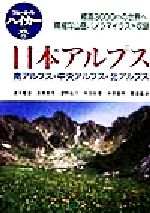 【中古】 日本アルプス 南アルプス・中央アルプス・北アルプス ブルーガイドハイカー6／清水隆雄(著者),高橋敬市(著者),津野祐次(著者),寺田政晴(著者),中西俊明(著者),降籏義道(著者),ブルーガイド編集部(編者)