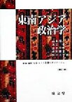 【中古】 東南アジア政治学 地域・国家・社会・ヒトの重層的ダイナミズム／山本信人(著者),高埜健(著者),金子芳樹(著者),中野亜里(著者),板谷大世(著者)