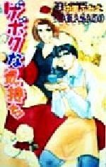 【中古】 ゲボクな気持ち ラキアノベルズ／中里ふみえ(著者)(3)