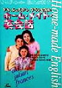 【中古】 アキ ジュリアン フランセスのホーム メイド 英会話／水沢アキ(著者),ジュリアンスィーヒ(著者),フランセススィーヒ(著者)