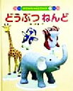 【中古】 どうぶつねんど 紙でつくる・ねんどでつくる6/黒川幹雄(著者)(3)