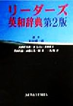 【中古】 リーダーズ英和辞典 第2版/松田徳一郎(編者),高橋作太郎(編者),東信行(編者),木村建夫(編者),豊田昌倫(編者),山県宏光(編者),原英一(編者),馬場彰(編者)