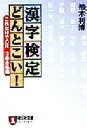 【中古】 漢字検定どんとこい! これだけでOK 3級合格編 ノン・ポシェット/柚木利博(著者)