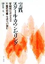【中古】 実践スクール・カウンセリング 学級担任ができる不登校児童・生徒への援助/田上不二夫(著者)