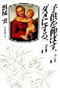【中古】 子供を伸ばす一言、ダメにする一言/浜尾実(著者)