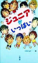 【中古】 ジュニアがいっぱい／ス