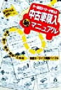 【中古】 カー雑誌ライターが教える中古車購入マル秘マニュアル 優良店発見特別チーム／造事務所(編者)