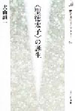 【中古】 「聖徳太子」の誕生 歴史文化ライブラリー65／大山誠一(著者)