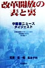 【中古】 改革開放の表と裏 中国語ニュースダイジェスト　世界を震撼させた大ニュースから中国各地の小さな出来事まで 中国語伝授シリーズ1／張一帆,福永平和