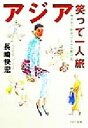 【中古】 アジア笑って一人旅 気ままで安全、ケチケチ旅行術 PHP文庫／長崎快宏(著者)