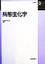 【中古】 病態生化学 シリーズ医療薬学3／後藤佐多良(著者)