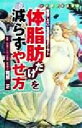 【中古】 体脂肪だけを減らすやせ方 無理しない生活改善ダイエット/岡部正