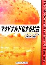 【中古】 マクドナルド化する社会／ジョージリッツァ(著者),正岡寛司(訳者)