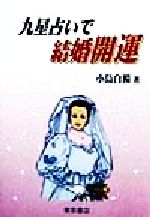 【中古】 九星占いで結婚開運／小島白楊(著者)