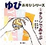 【中古】 ゆびあそびシリーズ(5) チラシであそぶ／木村研(著者),岸本真弓(その他)