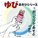 【中古】 ゆびあそびシリーズ(7) 紙