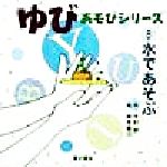 【中古】 ゆびあそびシリーズ(8) 水であそぶ／木村研(著者),岸本真弓(その他)