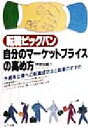 【中古】 転職ビッグバン 自分のマーケットプライスの高め方 外資系企業への転職成功法と起業のすすめ/伊地知峻六(著者)