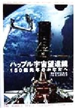 【中古】 ハッブル宇宙望遠鏡 150億光年のかなたへ ／エレインスコット(著者),小林等(訳者),高橋早苗(訳者) 【中古】afb