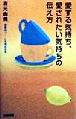 【中古】 愛する気持ち、愛されたい気持ちの伝え方 恋愛の「…」を埋める本／吉元由美(著者)