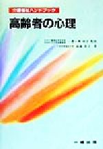 【中古】 高齢者の心理 介護福祉ハンドブック/進藤貴子(著者),一番ヶ瀬康子