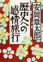 【中古】 歴史への感情旅行 新潮文庫／安岡章太郎(著者)