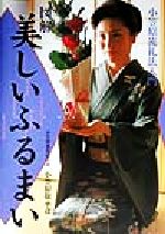 【中古】 図解　美しいふるまい 小笠原流礼法入門／小笠原敬承斎(著者)