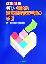【中古】 新しい建設業経営事項審査申請の手引／建設省建設経済局建設業課