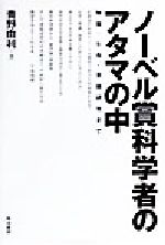 【中古】 ノーベル賞科学者のアタマの中 物質・生命・意識研究まで／青野由利(著者)