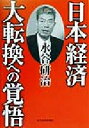 【中古】 日本経済　大転換への覚悟／水谷研治(著者)