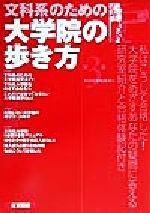 【中古】 文科系のための大学院の歩き方 ／東京図書編集部(編者) 【中古】afb