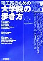 【中古】 理工系のための大学院の歩き方 ／東京図書編集部(編者) 【中古】afb