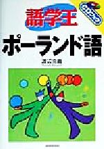 【中古】 語学王ポーランド語 CDブック／渡辺克義(著者)
