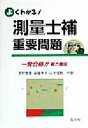 【中古】 よくわかる!測量士補重要問題/浅野繁喜(著者),麻植泰夫(著者),山本竜哉(著者)