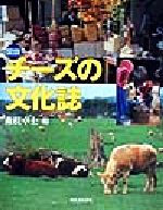 【中古】 図説 チーズの文化誌 ふくろうの本/森枝卓士(編者)