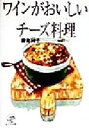  ワインがおいしいチーズ料理／勝身利子(著者),柿崎こうこ