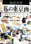 【中古】 はがき絵　私の東京画 528人のわが街・わが家／日貿出版社(編者)