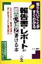 【中古】 報告書・レポートが面白いほど書ける本 知りたいことがすぐわかる わかりやすく、簡潔・迅速にまとめるコツ21と書式例25/正木勝秋(著者)