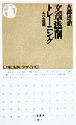 【中古】 文章添削トレーニング 八つの原則 ちくま新書／古郡廷治(著者)