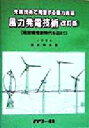 【中古】 風力発電技術 地球環境新時代を迎えて 先端技術で飛躍する風力発電/清水幸丸(著者)