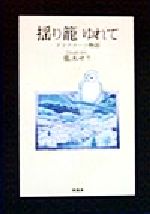 【中古】 揺り籠ゆれて アドアクーツ物語／龍木せり(著者)