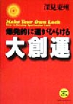 【中古】 大創運 爆発的に運がひらける たちばなベスト・セレクション／深見東州(著者)