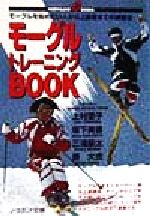 【中古】 モーグルトレーニングBOOK モーグルを始めたい人から上級者までの練習法 NORTHLAND　BOOKS／..