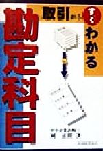 【中古】 取引からすぐわかる勘定科目／岡正煕(著者)