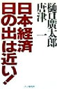 【中古】 日本経済「日の出」は近い！／樋口広太郎(著者),唐津一(著者)