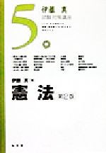 【中古】 伊藤真　試験対策講座　憲法　第2版(5)／伊藤真(著者)